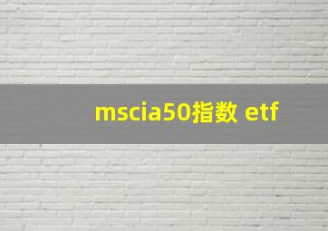 mscia50指数 etf